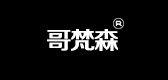 哥梵森品牌logo
