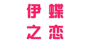 伊蝶之戀品牌logo