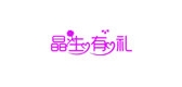 晶生有禮品牌logo