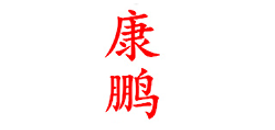 康鵬品牌logo