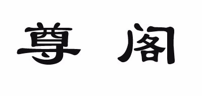 尊閣品牌logo