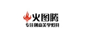 火圖騰品牌logo