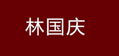林國慶品牌logo