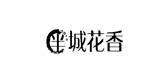 半城花香品牌logo