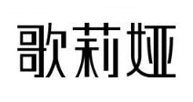 GLIYA/歌莉婭品牌logo