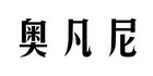 奧凡尼品牌logo