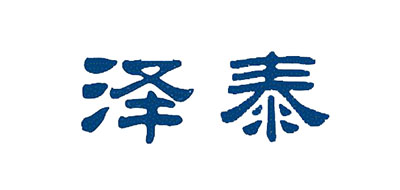 澤泰品牌logo