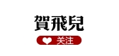賀飛兒品牌logo