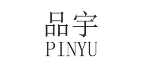 品宇品牌logo