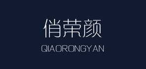 俏榮顏品牌logo