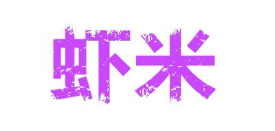蝦米品牌logo