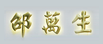 邵萬生品牌logo