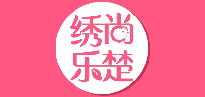 繡尚樂楚品牌logo