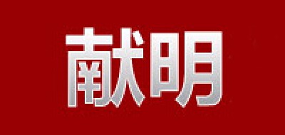 XM/獻明品牌logo