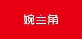 婉主角品牌logo
