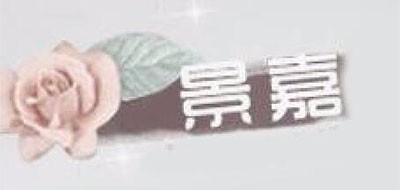 景嘉品牌logo