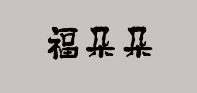 福朵朵品牌logo