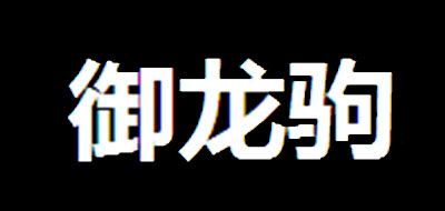 御龍駒品牌logo