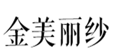 金美麗紗品牌logo
