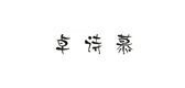 卓詩慕品牌logo