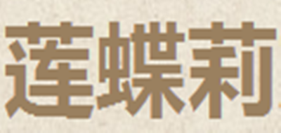 蓮蝶莉品牌logo