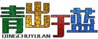 青出于藍(lán)品牌logo