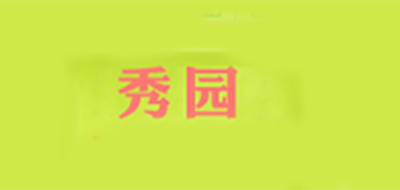 秀園品牌logo