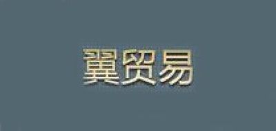 翼貿(mào)易品牌logo