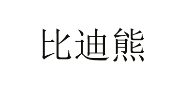 比迪熊品牌logo