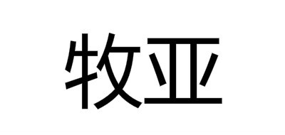 MUKIA/牧亞品牌logo