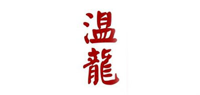 溫龍品牌logo