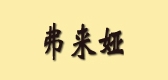 弗來婭品牌logo