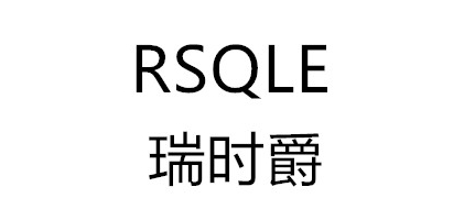 RSQLE/瑞時爵品牌logo