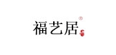 福藝居品牌logo