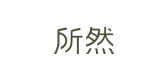 SUORANG/所然品牌logo