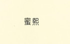 蜜熙品牌logo