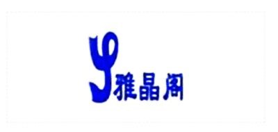 雅晶閣品牌logo