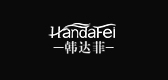 韓達(dá)菲品牌logo