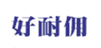 好耐傭品牌logo