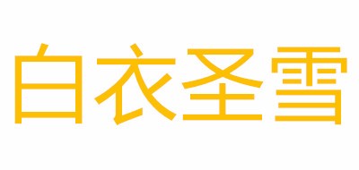 白衣圣雪品牌logo