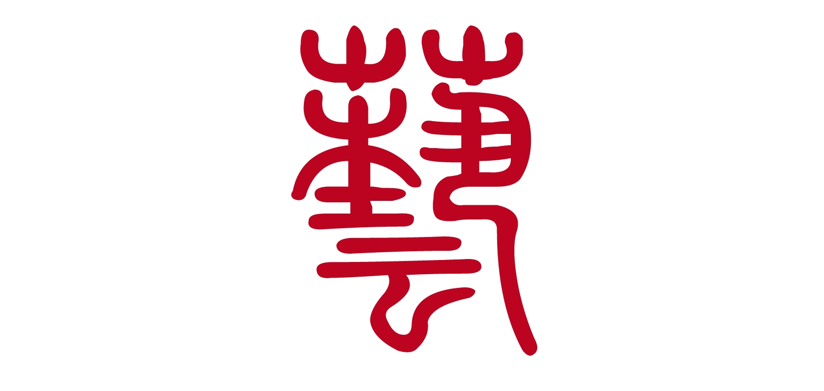 恒生藝品牌logo