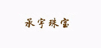 承宇珠寶品牌logo