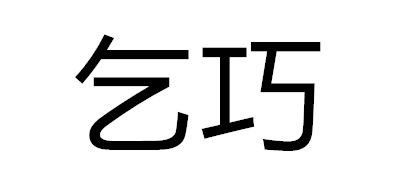 乞巧品牌logo