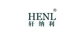 HENL/軒納利品牌logo