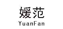 媛范品牌logo