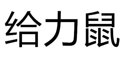 給力鼠品牌logo