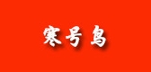 寒號(hào)鳥品牌logo
