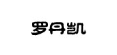 羅丹凱品牌logo