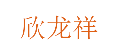欣龍祥品牌logo