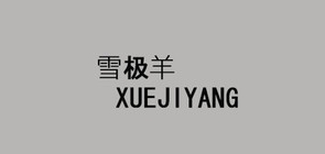 雪極羊品牌logo